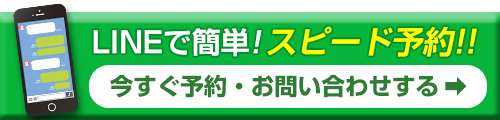 予約・問い合わせボタン